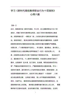 学习《新时代高校教师职业行为十项准则》心得六篇.pdf