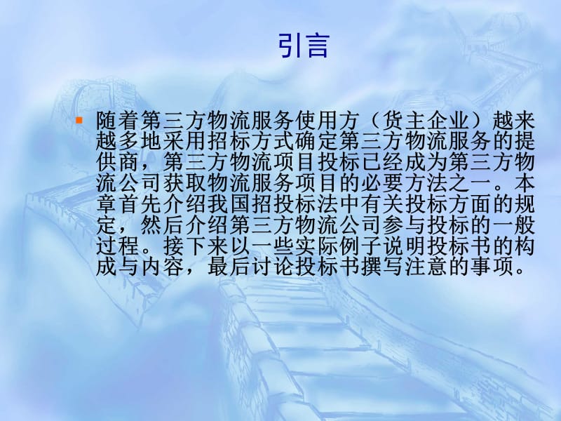 第三方物流项目的投标.ppt_第2页