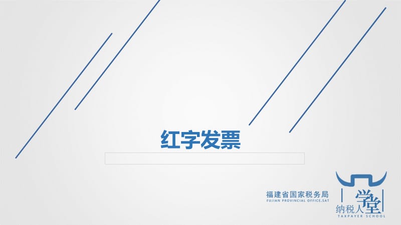 红字发票.ppt_第1页