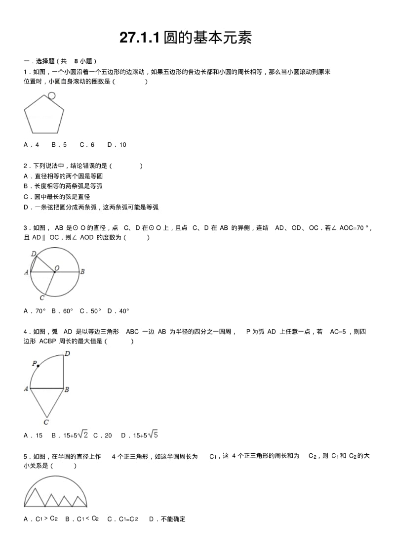 圆的基本元素练习题.pdf_第1页