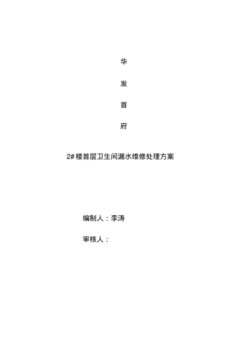 卫生间维修施工方案.pdf_第1页