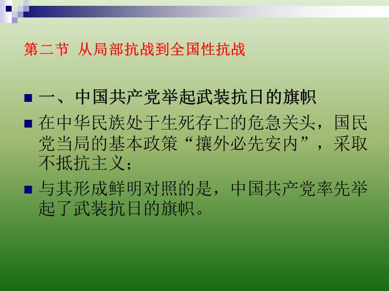 第二节从局部抗战到全国性抗战.ppt_第2页