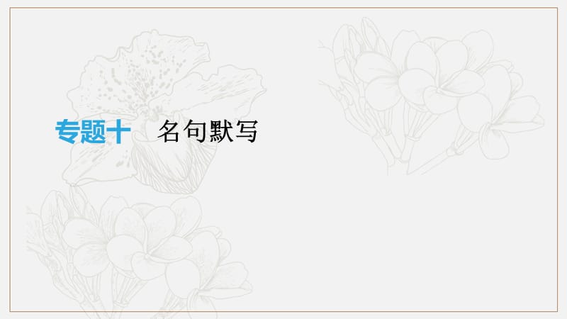 2019年中考语文总复习二积累与运用专题10名句默写课件2.pptx_第1页