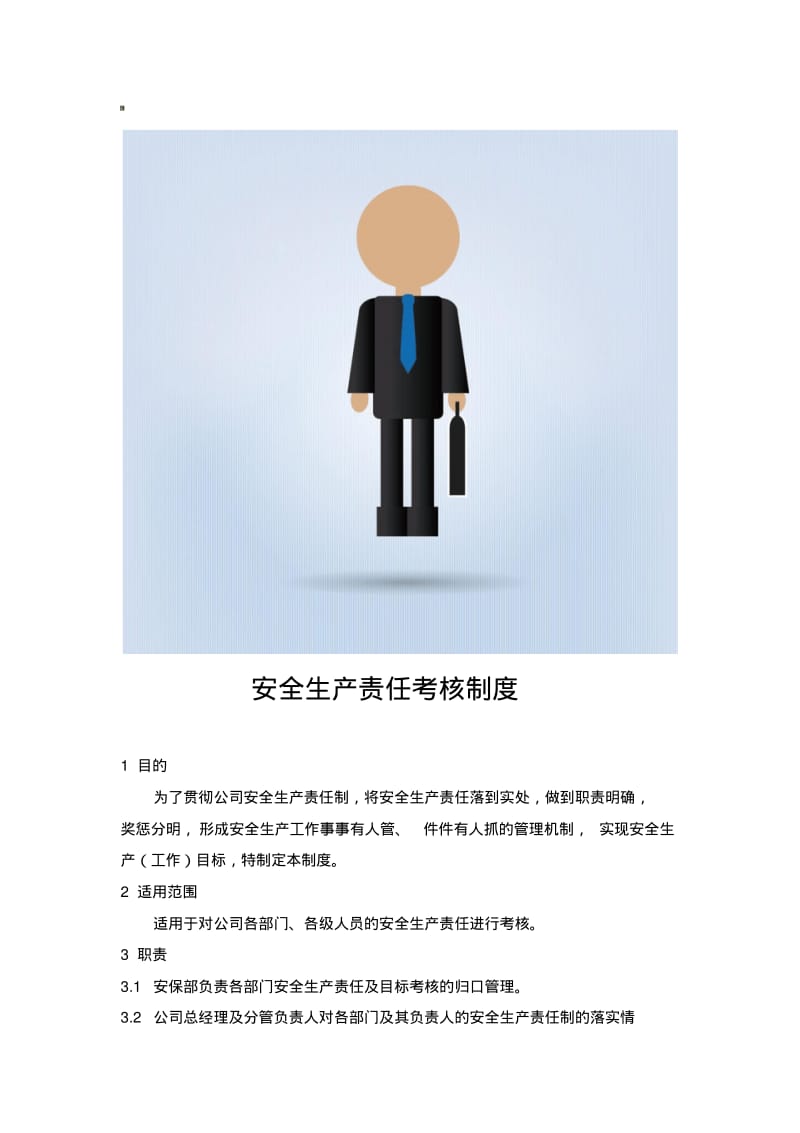 安全生产责任制考核制度.pdf_第1页