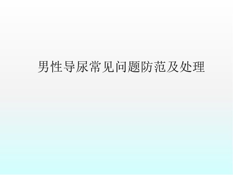 男性导尿常见问题防范及处理医学PPT课件.pdf_第1页