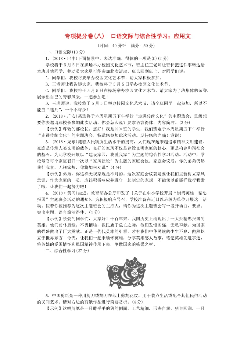 河北专版2019年中考语文总复习专项提分卷八口语交际与综合性学习；应用文.doc_第1页