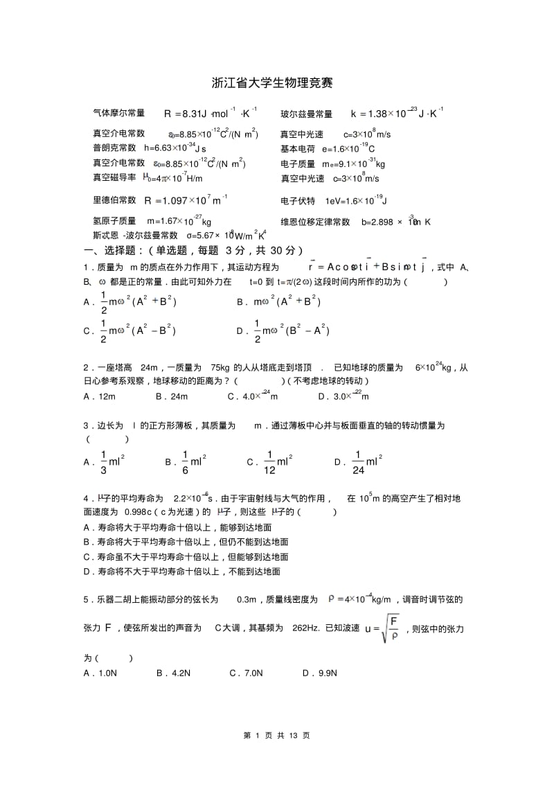 浙江省大学生物理竞赛.pdf_第1页