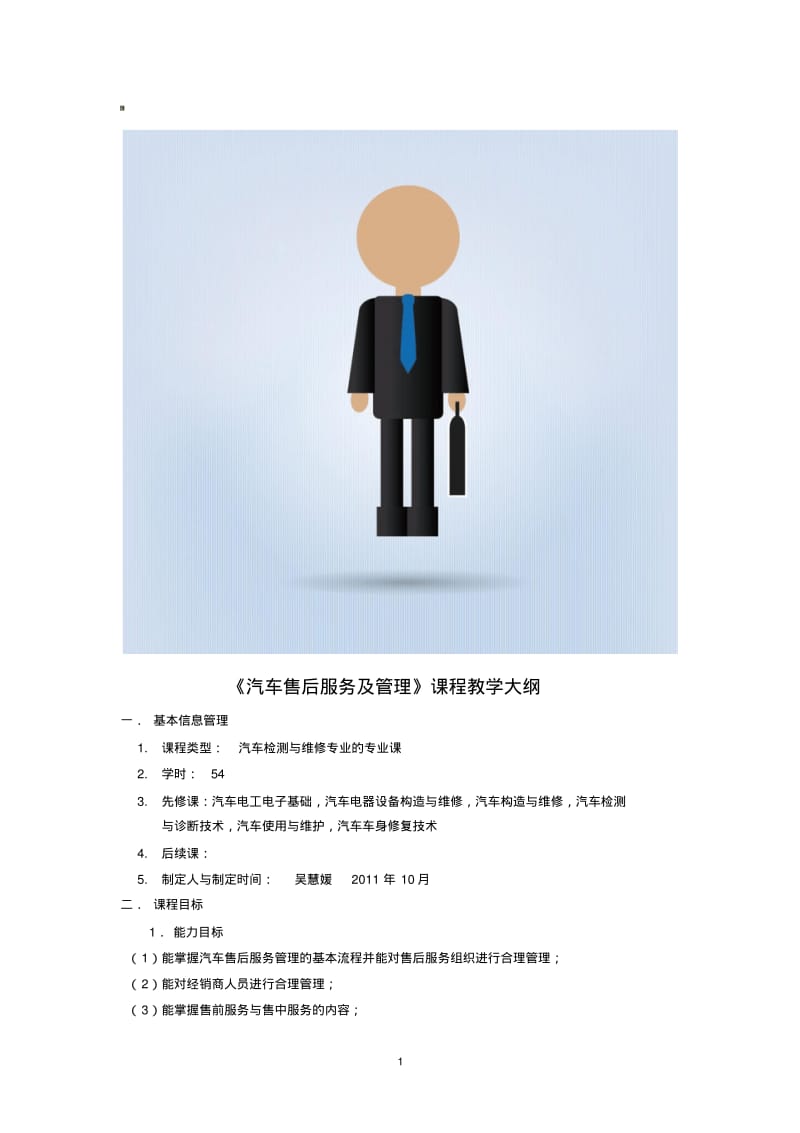 《汽车售后服务及管理》课程教学大纲.pdf_第1页