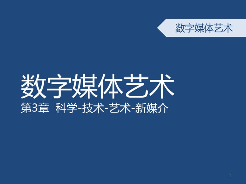 数字媒体艺术概论-第三章-科技与艺术的融合历史PPT教学课件.pdf_第1页