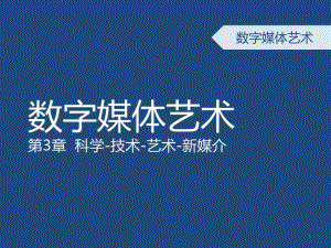 数字媒体艺术概论-第三章-科技与艺术的融合历史PPT教学课件.pdf