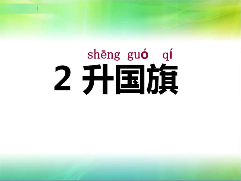 升国旗第二课时课件.pdf_第1页