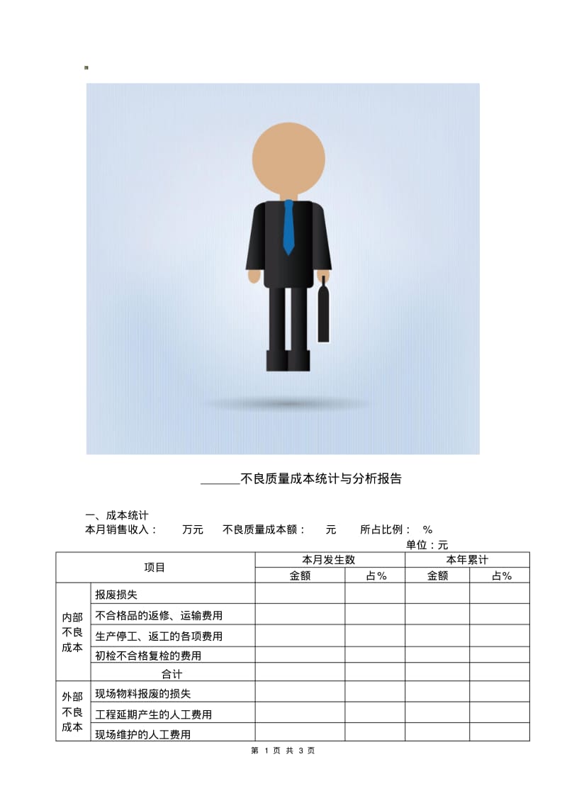 月度不良质量成本统计分析报告.pdf_第1页