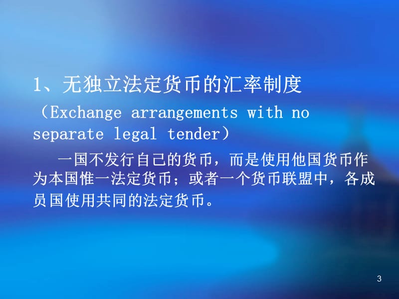 第二章汇率制度与外汇管理.ppt_第3页