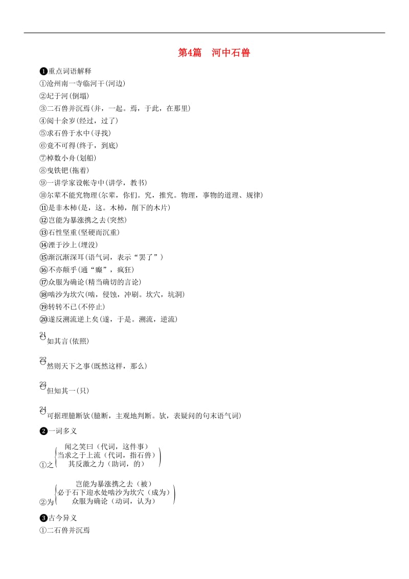 浙江专版2019年中考语文第4篇河中石兽复习素材.doc_第1页