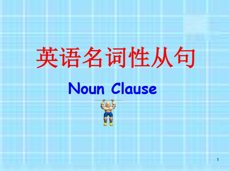 名词性从句讲解(最全版)PPT教学课件.pdf_第1页