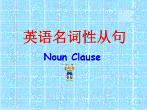 名词性从句讲解(最全版)PPT教学课件.pdf