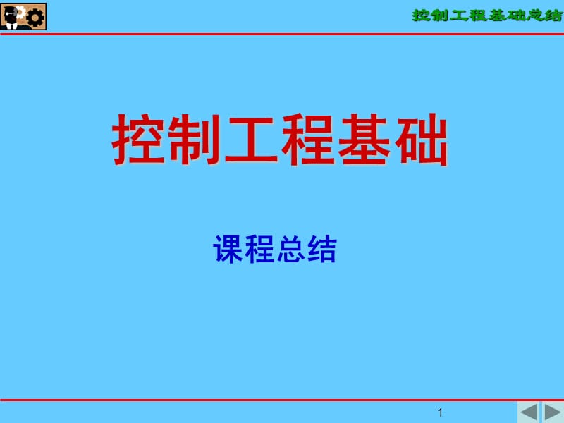 控制工程基础-车辆.ppt_第1页