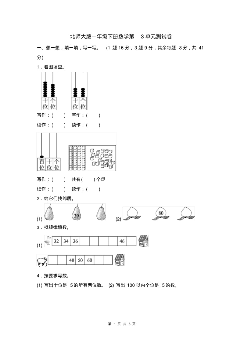 北师大版一年级下册数学第3单元测试卷及答案.pdf_第1页