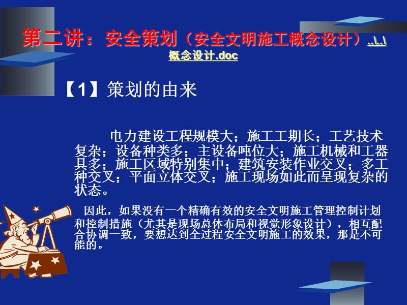 电力建设安全管理讲座《安全策划（安全文明施工概念设计）》.ppt_第1页