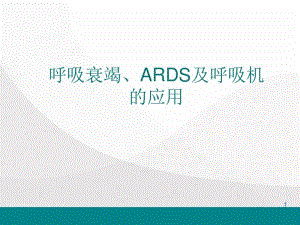 呼吸衰竭、ARDS与呼吸机参数的调节医学PPT课件.pdf