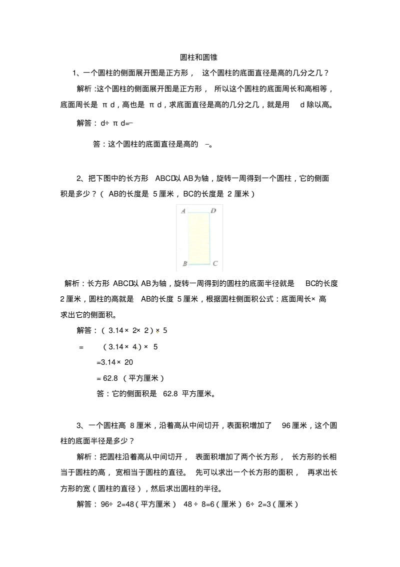 六年级数学《圆柱和圆锥》经典例题.pdf_第1页