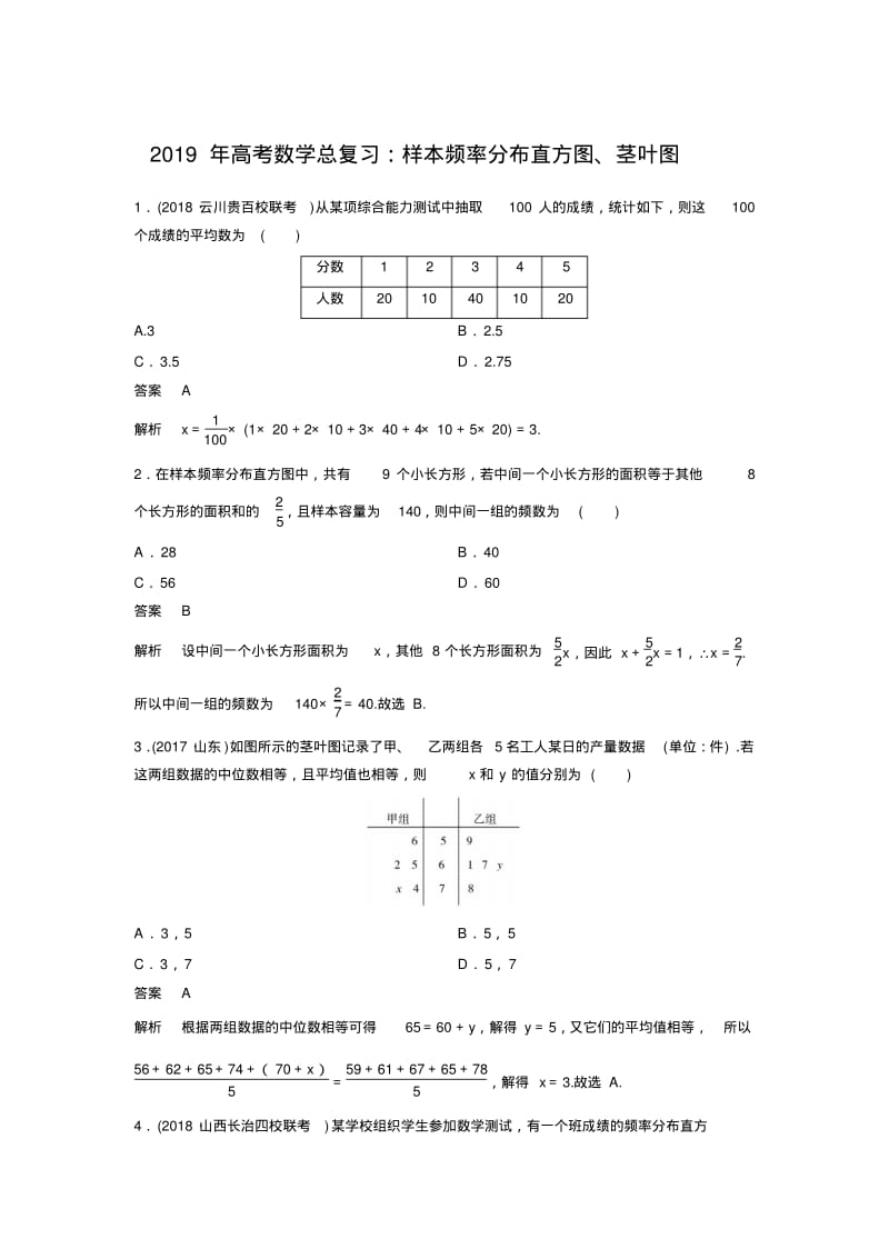 2019年高考数学总复习：样本频率分布直方图、茎叶图.pdf_第1页