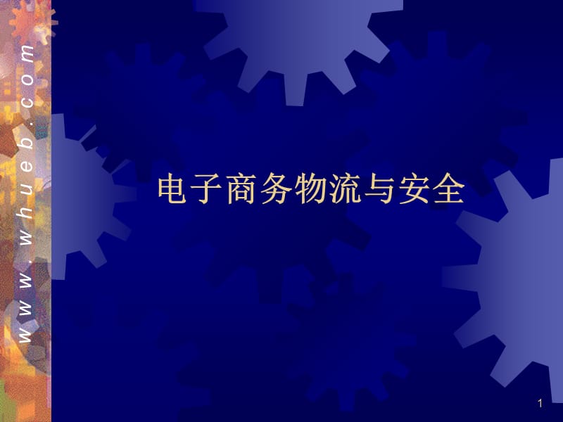 电子商务物流与安全.ppt_第1页