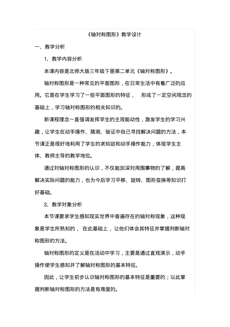 北师大版三年级下册第二单元《轴对称图形》教学设计.pdf_第1页