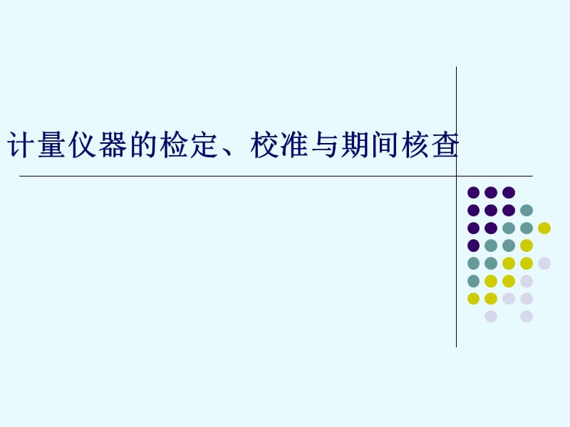 计量仪器的检定、校准与期间核查.ppt_第1页