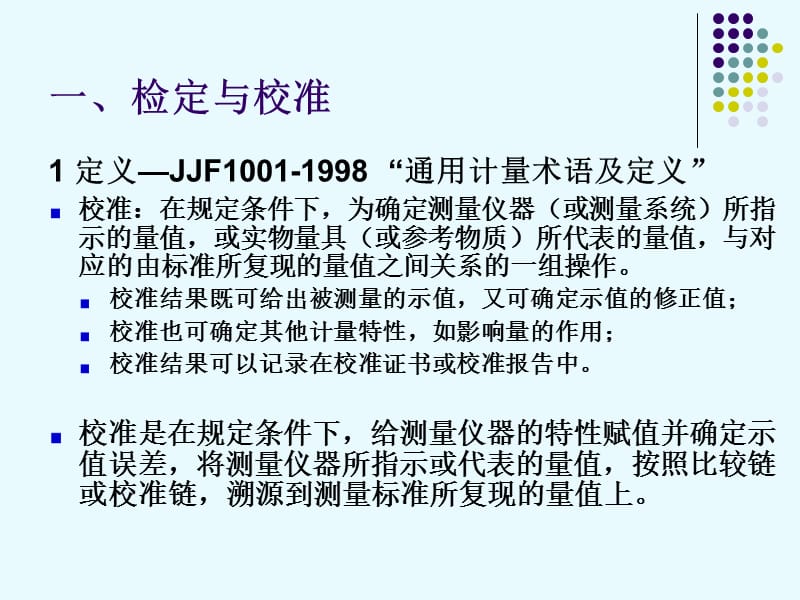 计量仪器的检定、校准与期间核查.ppt_第3页