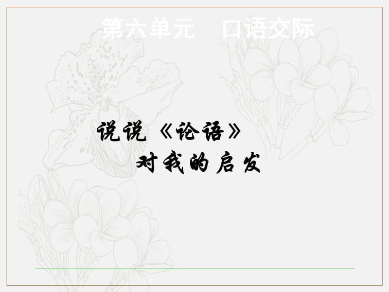 九年级语文上册第六单元口语交际说说论语对我的启发课件语文版.ppt_第1页