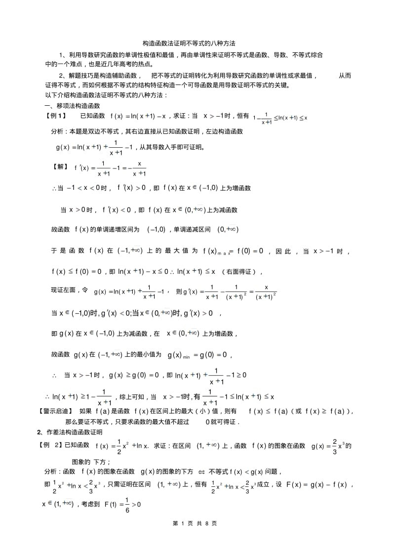 构造函数法证明导数不等式的八种方法.pdf_第1页