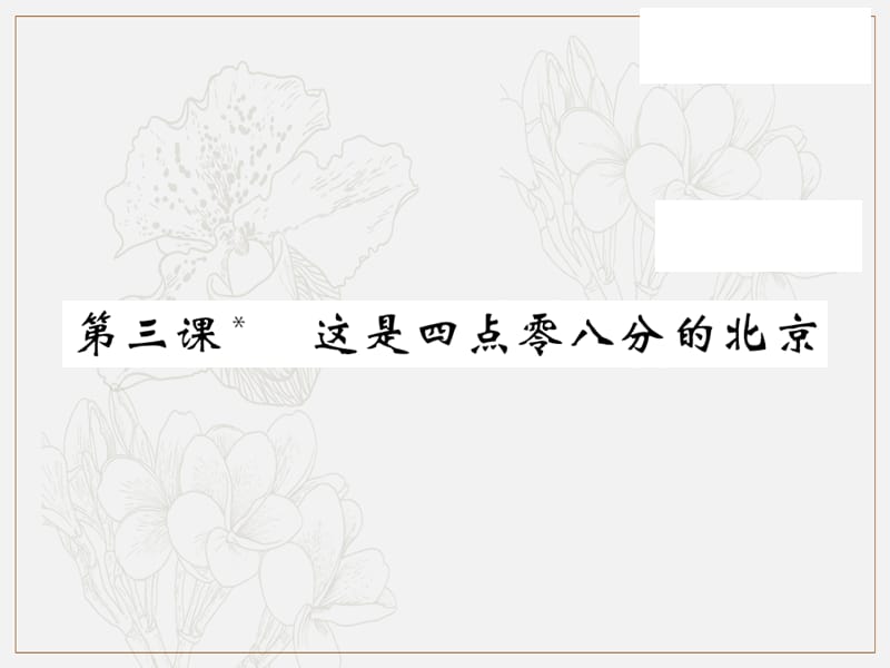 2019秋九年级语文上册第一单元3这是四点零八分的北京习题课件语文版.ppt_第1页