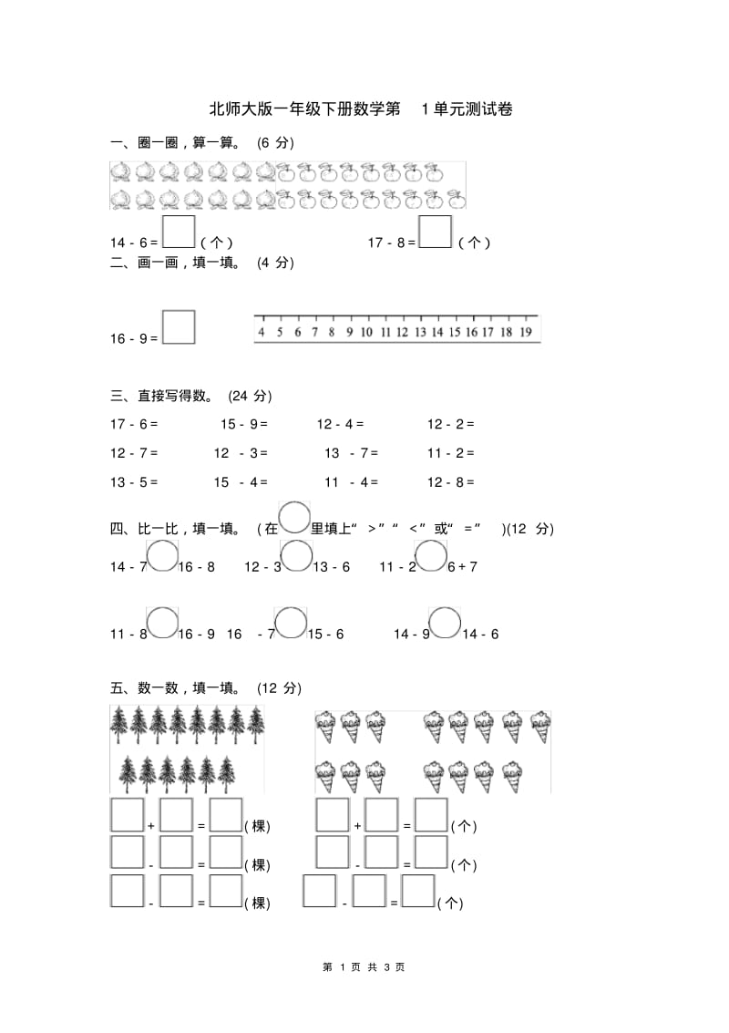 北师大版一年级下册数学第1单元测试卷及答案.pdf_第1页