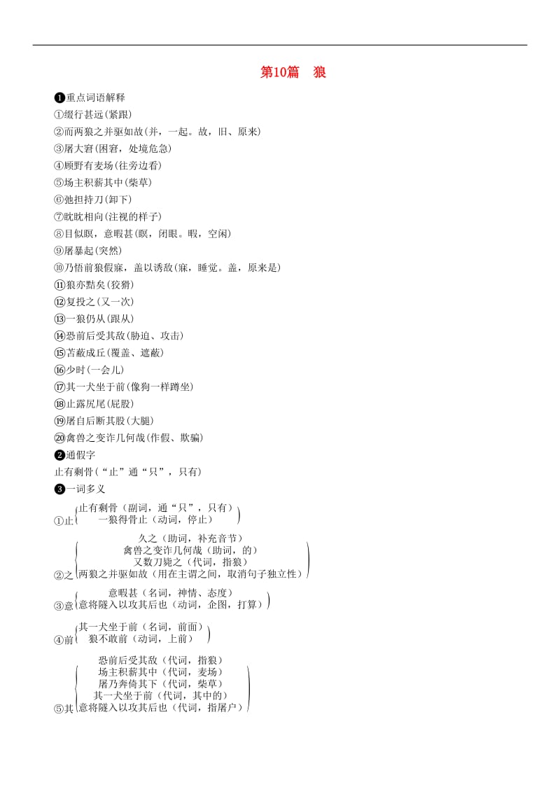 浙江专版2019年中考语文第10篇狼复习素.doc_第1页