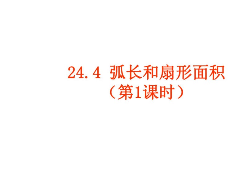 弧长和扇形面积(1).pdf_第1页