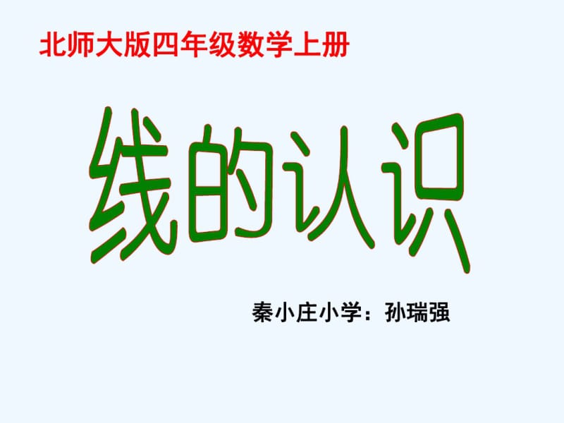 线的认识ppt课件.pdf_第1页