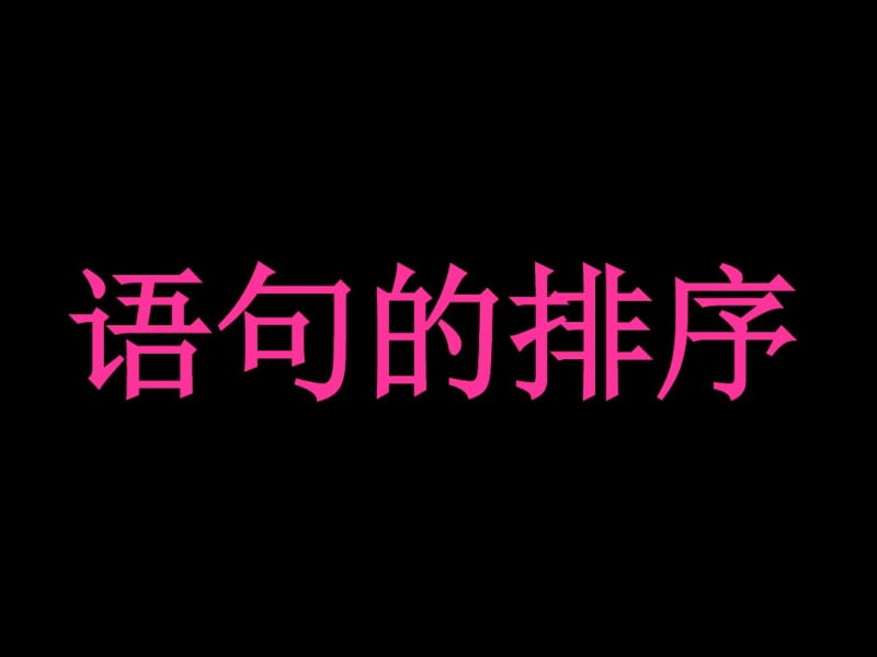 中考语文-句子的排序.pdf_第1页