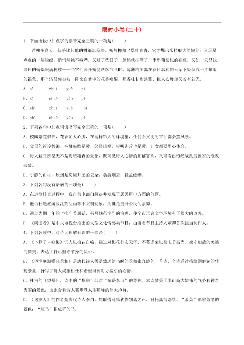 山东省青岛市2019年中考语文总复习限时许(20).doc_第1页