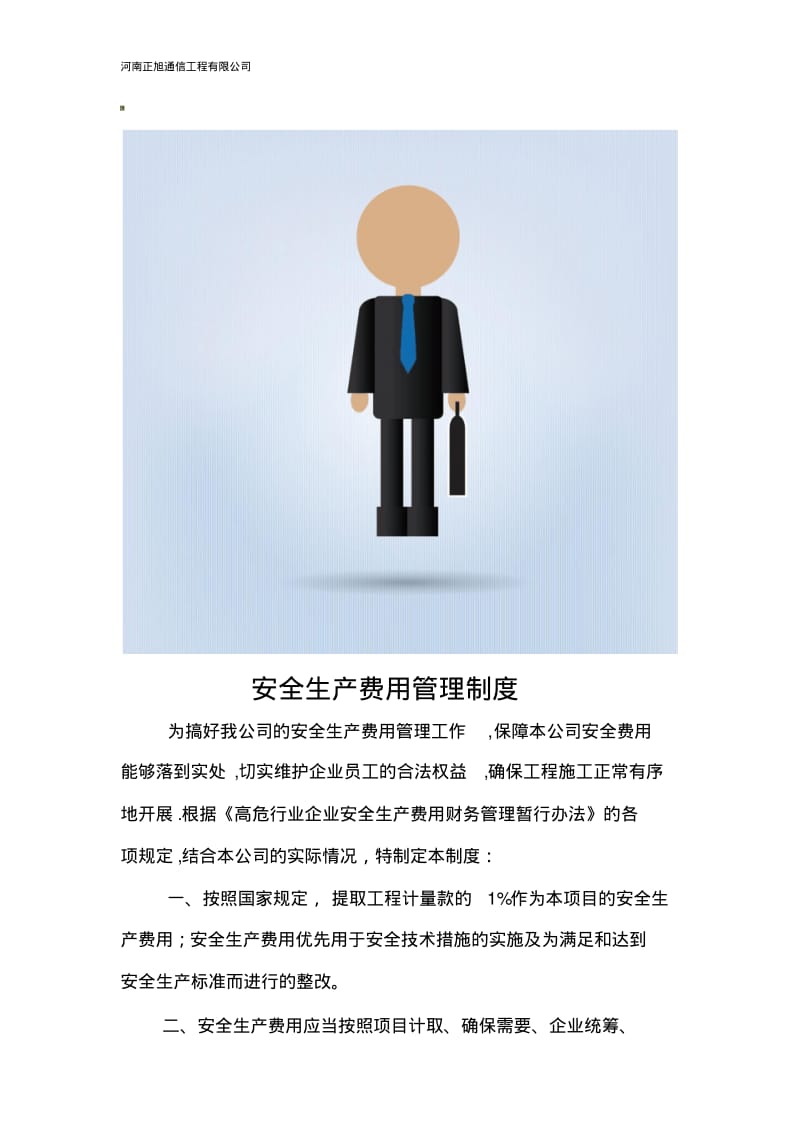 安全生产费用管理制度.pdf_第1页