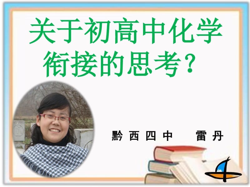 关于初高中化学衔接的思考.pdf_第1页