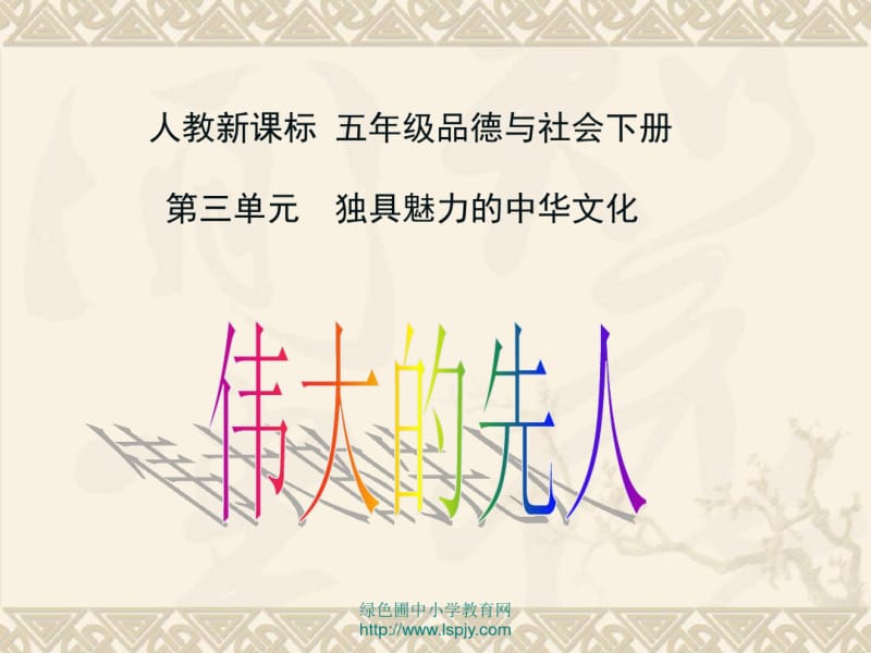 《伟大的先人PPT课件》.pdf_第1页