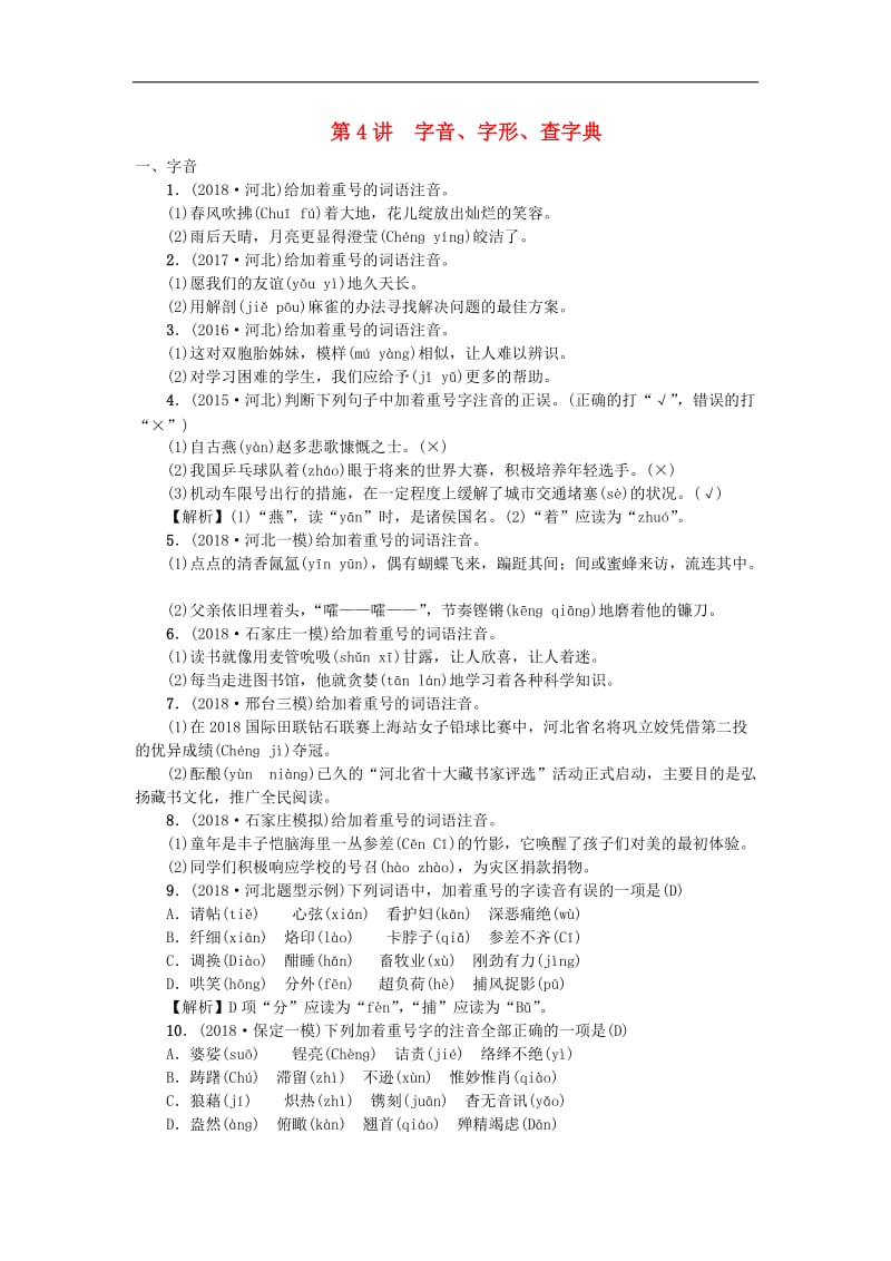 河北专版2019年中考语文总复习第4讲字音字形查字典练习2.doc_第1页