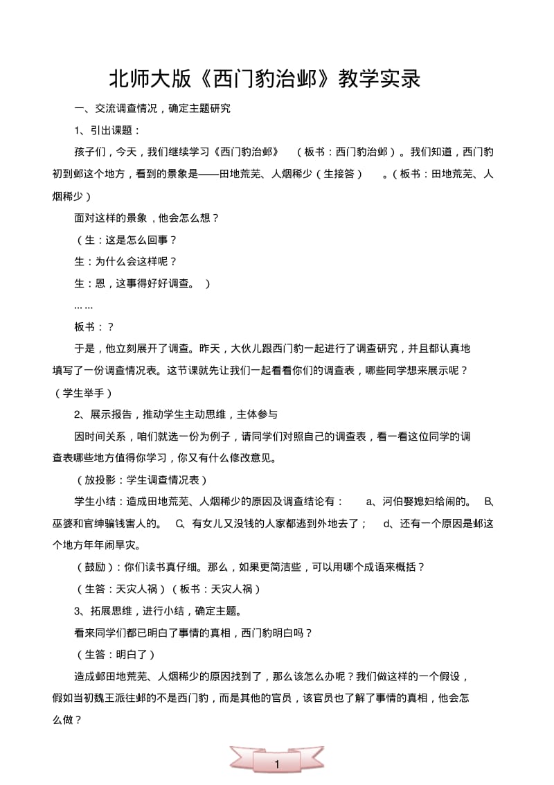 北师大版《西门豹治邺》教学实录.pdf_第1页