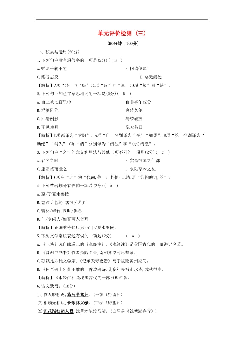 2019秋八年级语文上册第三单元综合检测试题新人教版.doc_第1页