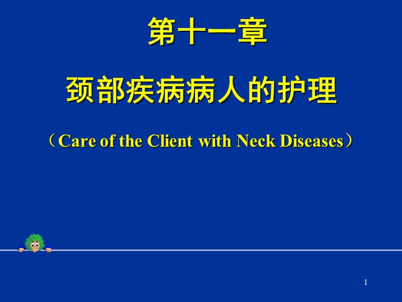 第十一章颈部疾病病人的护理（CareoftheClientwithNeck.ppt_第1页