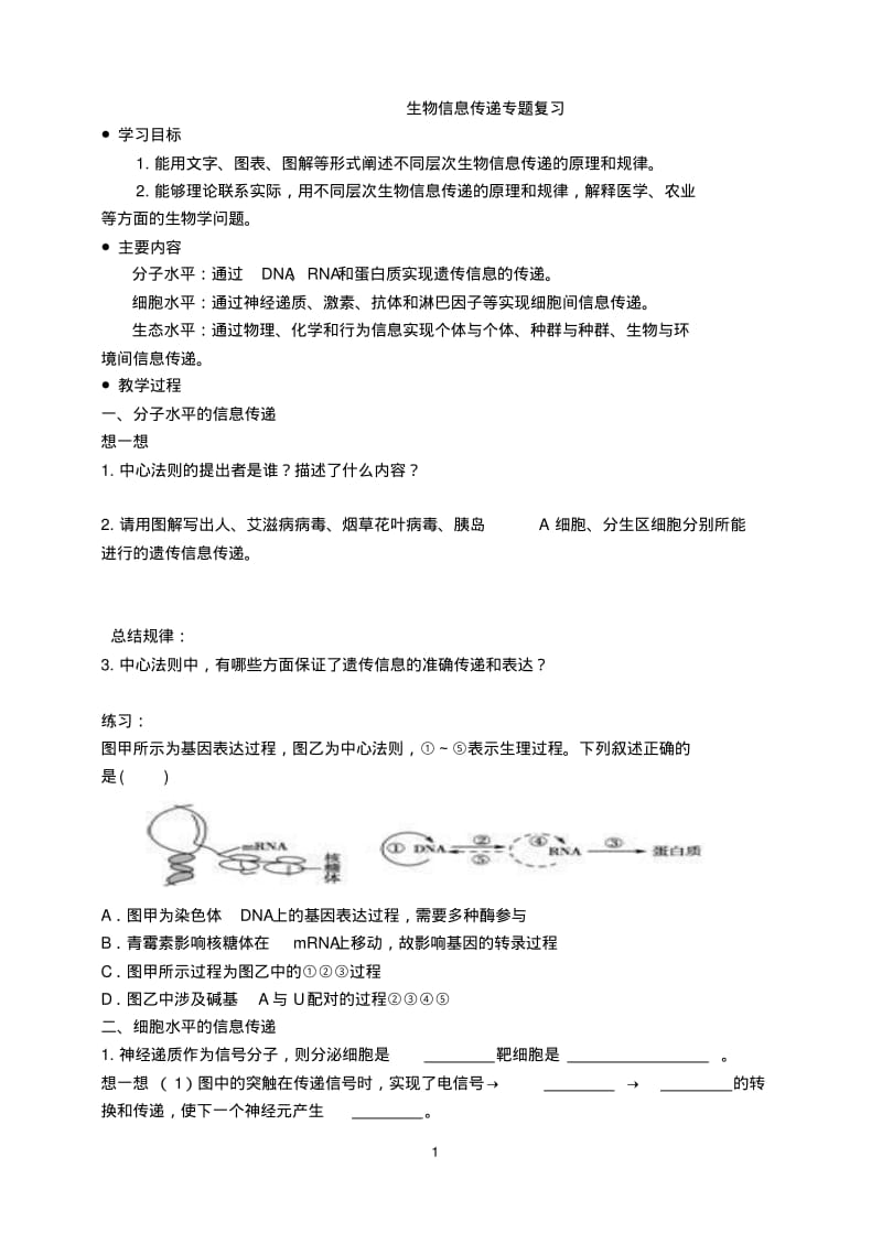 生物信息传递专题复习.pdf_第1页