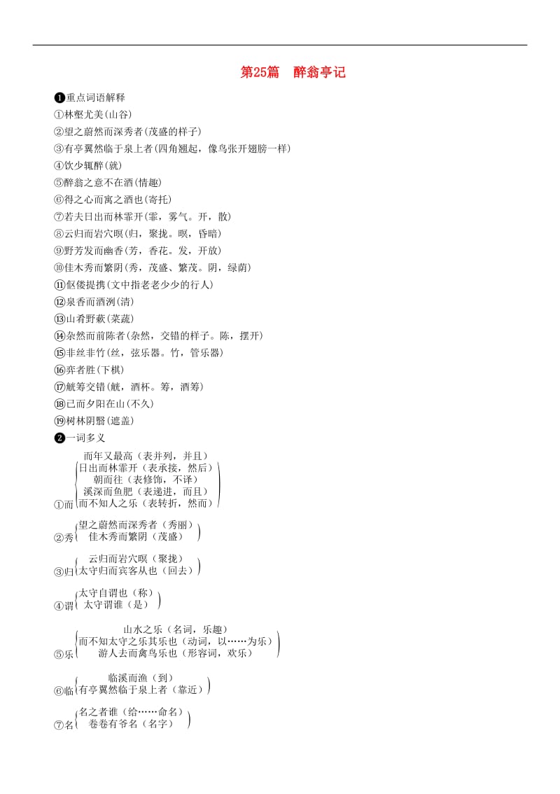 浙江专版2019年中考语文第25篇醉翁亭记复习素材.doc_第1页