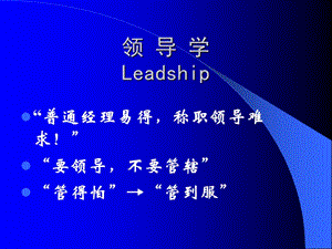 组织行为学-领导学.ppt