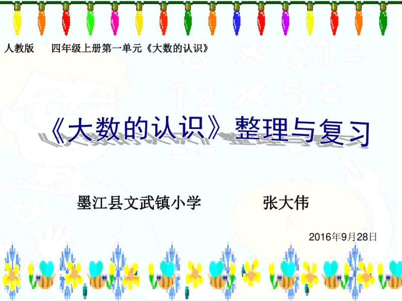 大数的认识-----复习与整理.pdf_第1页